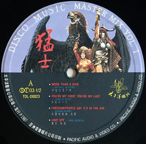 Various : 猛士 . Disco Music . Master Mix Vol. 1 (LP, Comp)