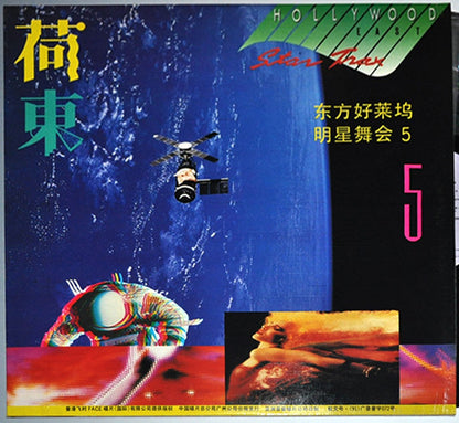 Various : Hollywood East Star Trax Vol.5 (LP)