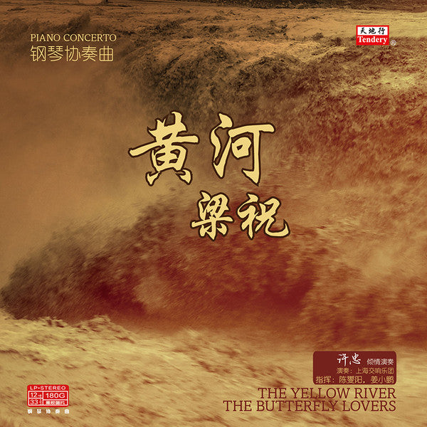 许忠 : The Yellow River The Butterfly Lovers=黄河梁祝 (LP, Album, Comp)