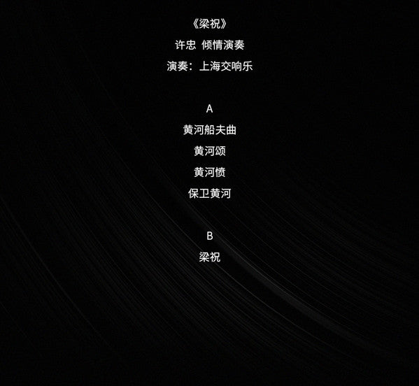 许忠 : The Yellow River The Butterfly Lovers=黄河梁祝 (LP, Album, Comp)