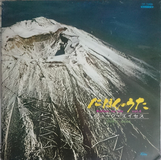 Duke Aces = デューク・エイセス* : Nihon No Uta = にほんのうた Vol.4 (LP, Album, RP)