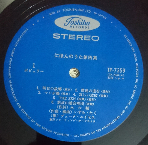 Duke Aces = デューク・エイセス* : Nihon No Uta = にほんのうた Vol.4 (LP, Album, RP)