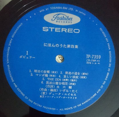 Duke Aces = デューク・エイセス* : Nihon No Uta = にほんのうた Vol.4 (LP, Album, RP)