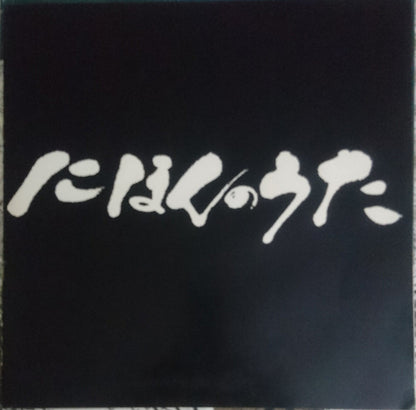 Duke Aces = デューク・エイセス* : Nihon No Uta = にほんのうた Vol.4 (LP, Album, RP)