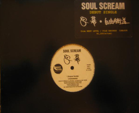 Soul Scream : 字幕 / 自由街道 (12", Single)
