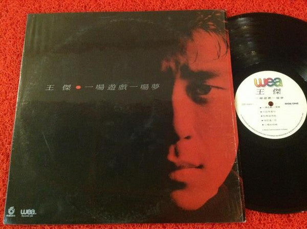 王傑* : 一場遊戲一場夢 (LP, Album)