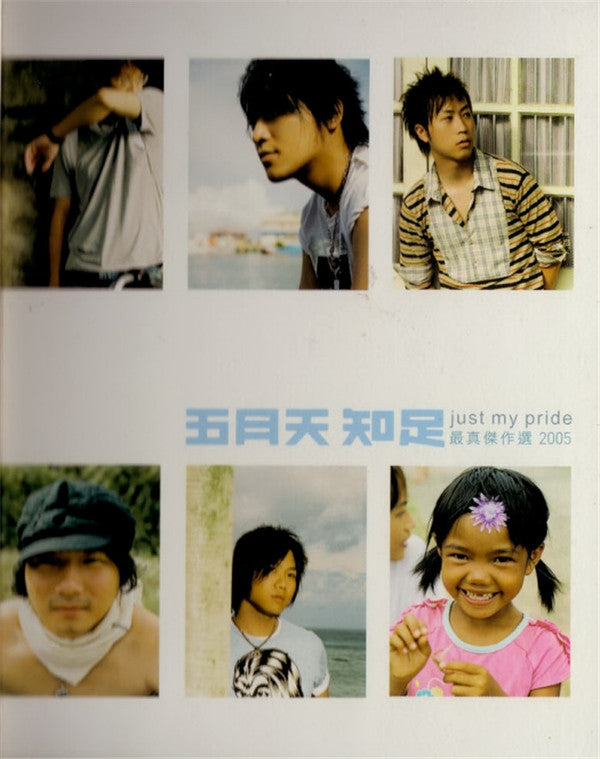 五月天* : 知足 - Just My Pride 最真傑作選 2005 (2xCD, Comp)