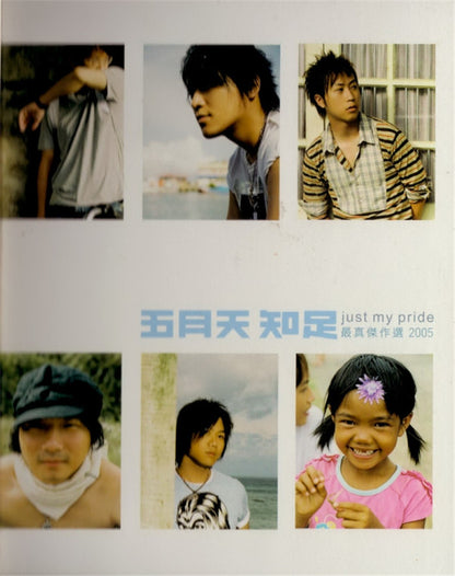 五月天* : 知足 - Just My Pride 最真傑作選 2005 (2xCD, Comp)