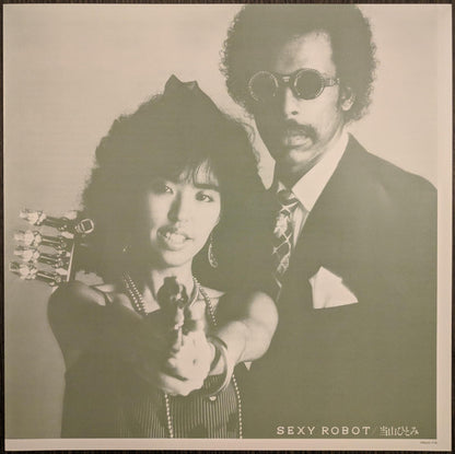 当山ひとみ* : セクシィ・ロボット？ = Sexy Robot (LP, Album, RE)