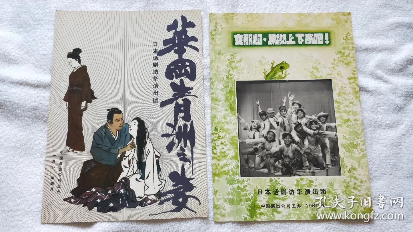 Japanese Theatre China Tour — The Doctor's Wife & Bunya Program Pair, 1981
