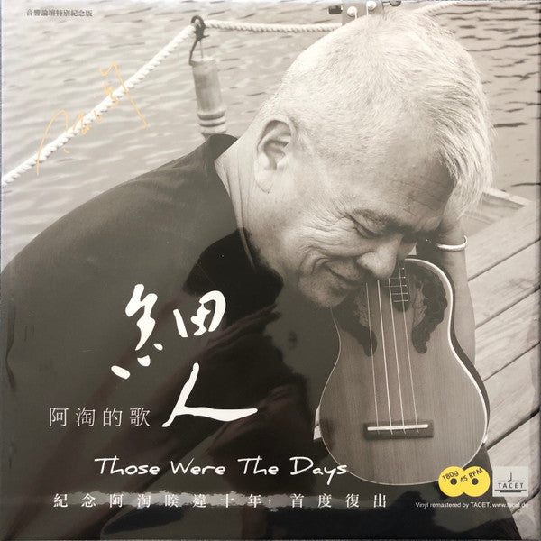 陳永淘 : 細人 阿淘的歌 (12", Album)