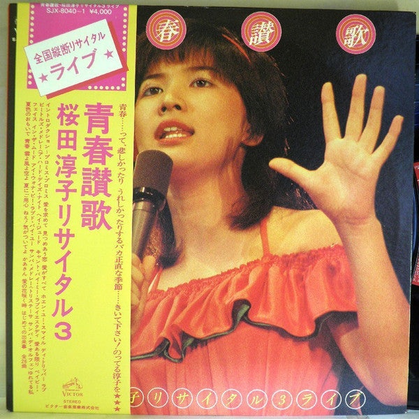 桜田淳子* : 青春讃歌 桜田淳子リサイタル3 (2xLP, Album)