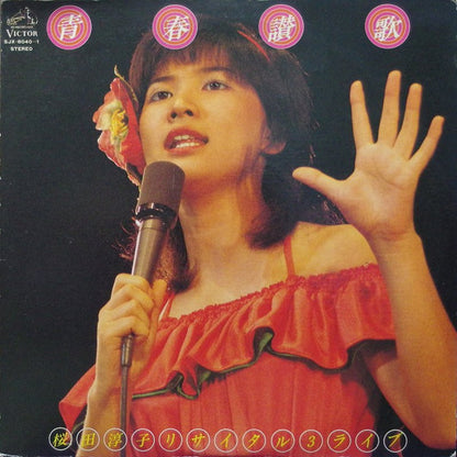 桜田淳子* : 青春讃歌 桜田淳子リサイタル3 (2xLP, Album)
