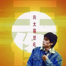 王傑* : 向太陽怒吼 (LP, Album)