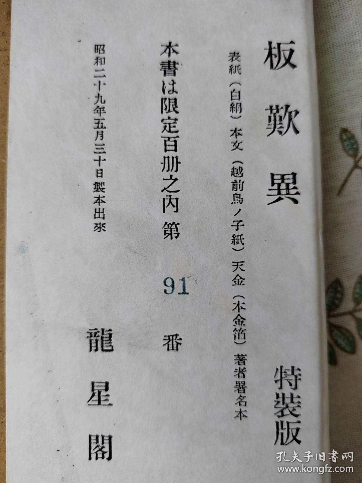 Shiko Munakata — Signed 1954 Deluxe Art Book, No. 91/100