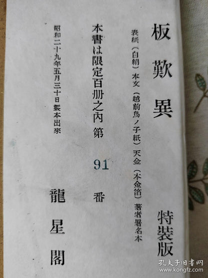 Shiko Munakata — Signed 1954 Deluxe Art Book, No. 91/100