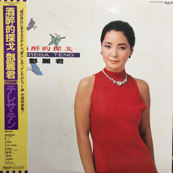 テレサ・テン* : 酒醉的探戈  (LP, Album)