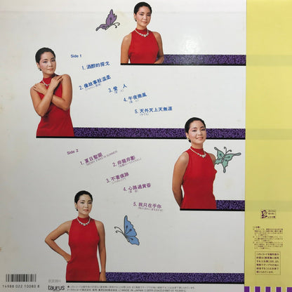 テレサ・テン* : 酒醉的探戈  (LP, Album)
