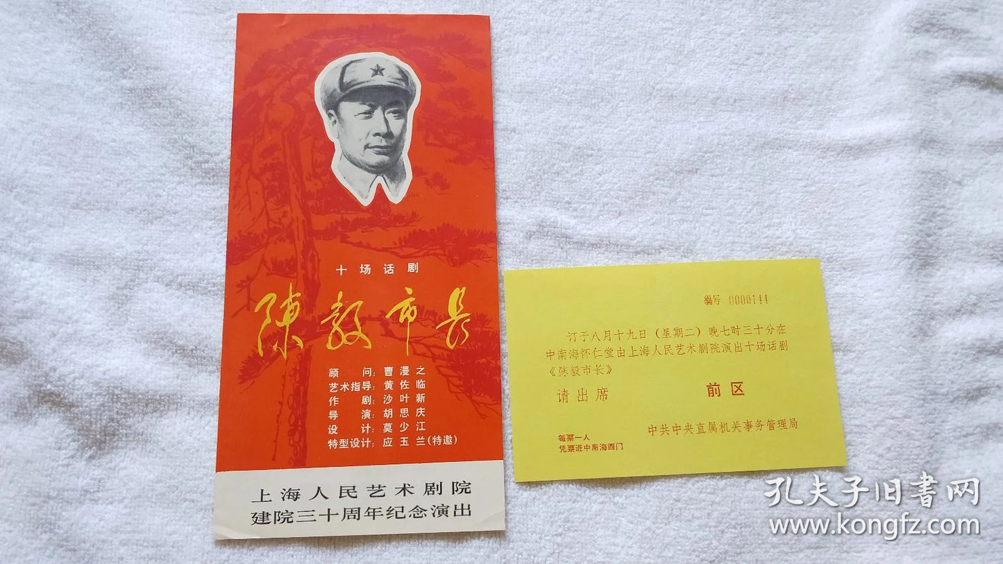 Mayor Chen Yi — Shanghai People's Art Theatre Ticket & Program, c. 1980