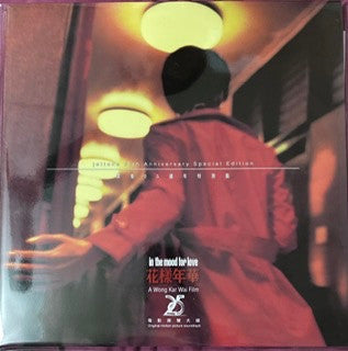 Various : 花樣年華 In The Mood For Love Original Motion Picture Soundtrack (Jet Tone 25th Anniversary Edition) (LP, Album, Comp, Ltd, 180)