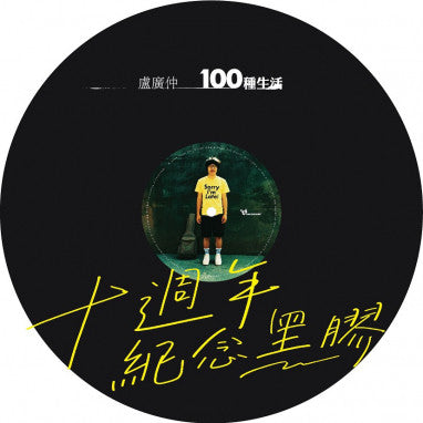 盧廣仲* : 100種生活 / 100 Ways for Living (LP, Album, Ltd, Num)
