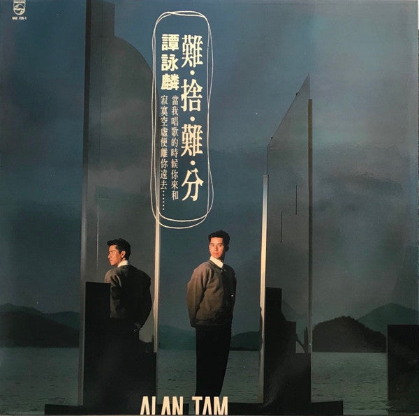 譚詠麟* : 難捨難分 (LP, Album)