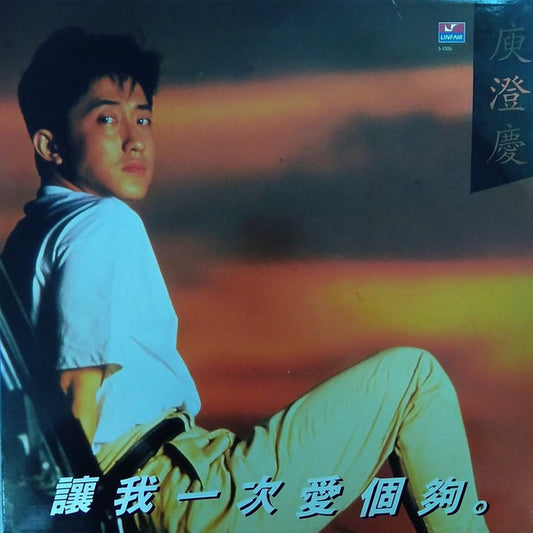 庾澄慶* : 讓我一次愛個夠 (LP, Album)