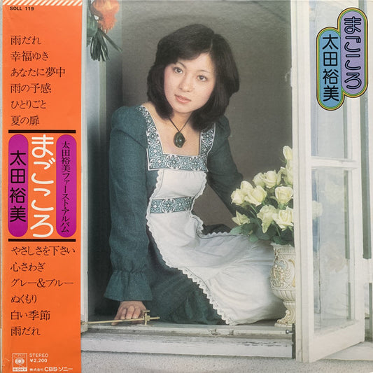 太田裕美* : まごころ (LP, Album)