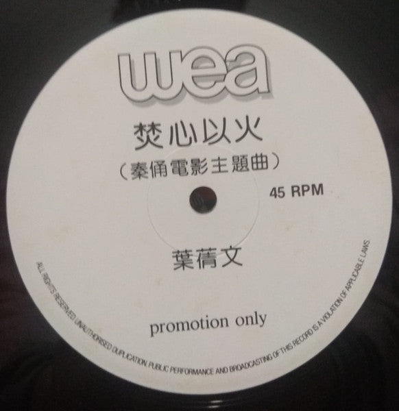 Sally Yeh : 焚心以火 (12", S/Sided, Promo)