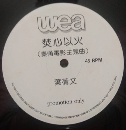 Sally Yeh : 焚心以火 (12", S/Sided, Promo)