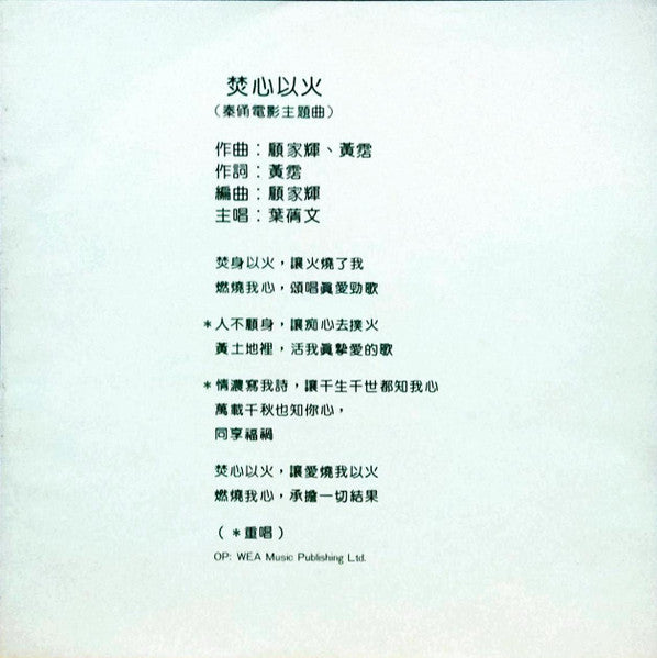 Sally Yeh : 焚心以火 (12", S/Sided, Promo)