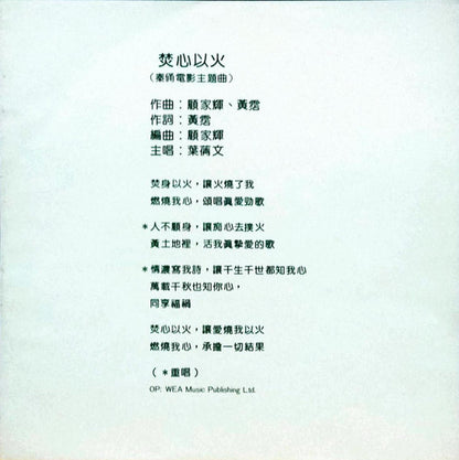 Sally Yeh : 焚心以火 (12", S/Sided, Promo)