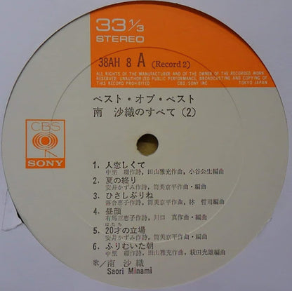 南沙織* : 南沙織のすべて (2xLP, Album, Comp)
