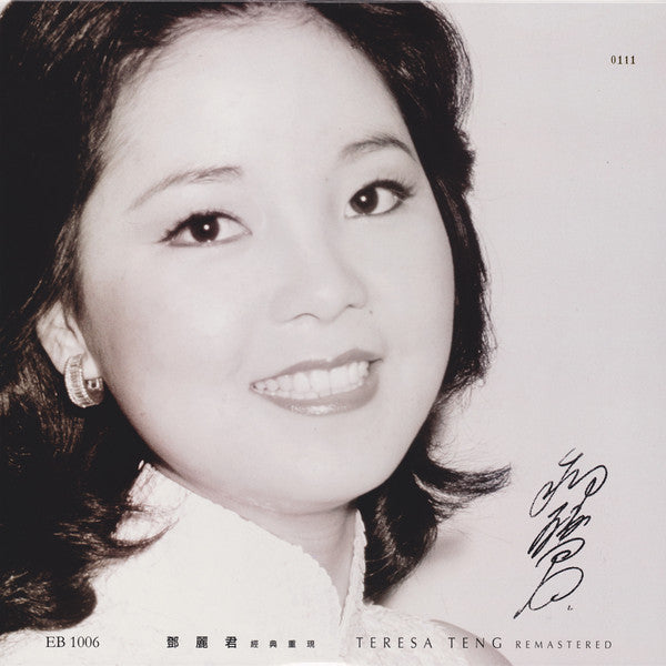 鄧麗君* : 經典重現 Teresa Teng Remastered (LP, Comp, Ltd, Num)