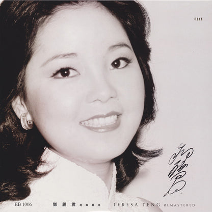 鄧麗君* : 經典重現 Teresa Teng Remastered (LP, Comp, Ltd, Num)