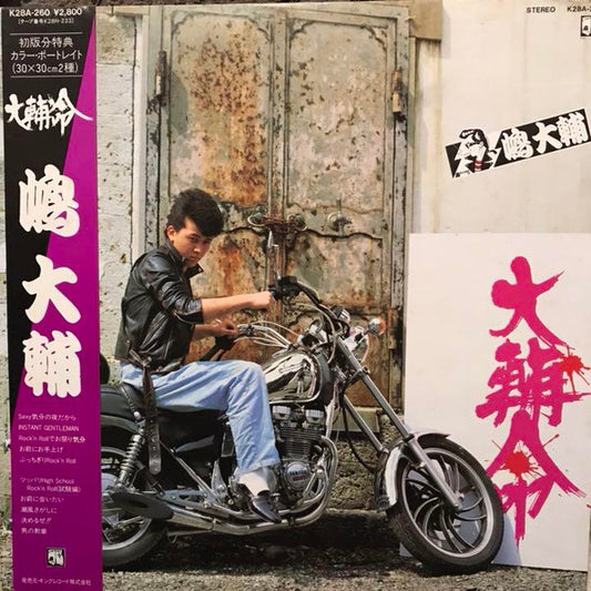 嶋大輔 : 大輔命 (LP, Album)