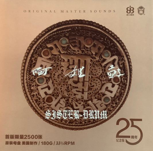 Dadawa : 阿姐鼓 = Sister Drum (LP, Album, Ltd, Num)