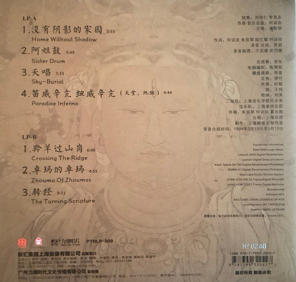 Dadawa : 阿姐鼓 = Sister Drum (LP, Album, Ltd, Num)