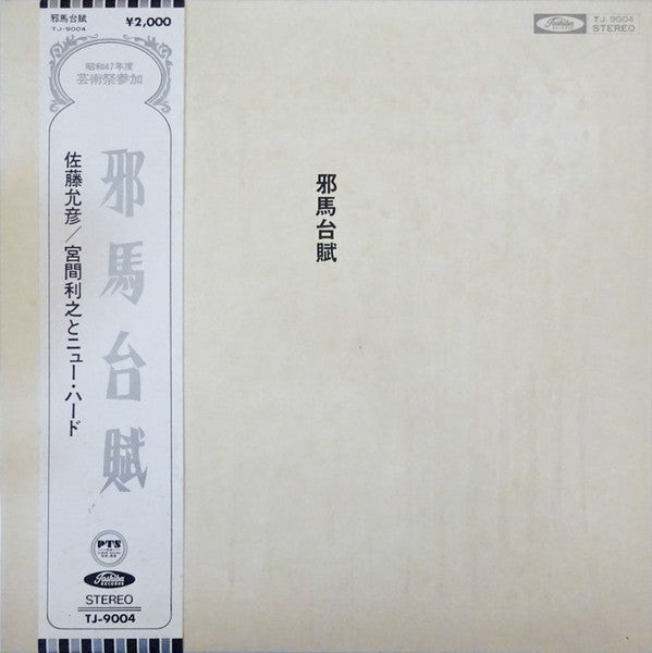 Masahiko Satoh / Toshiyuki Miyama & The New Herd : 邪馬台賦 = Yamataifu (LP, Gat)