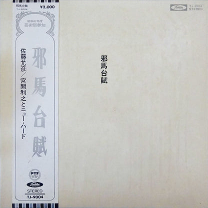 Masahiko Satoh / Toshiyuki Miyama & The New Herd : 邪馬台賦 = Yamataifu (LP, Gat)
