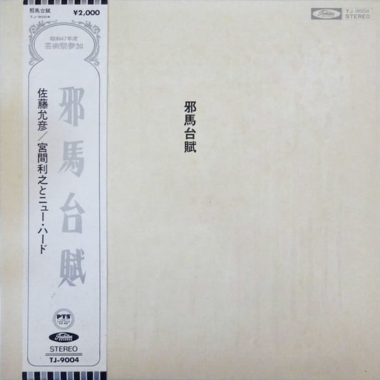 Masahiko Satoh / Toshiyuki Miyama & The New Herd : 邪馬台賦 = Yamataifu (LP, Gat)