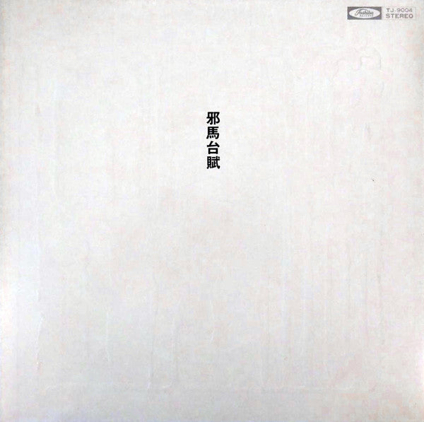 Masahiko Satoh / Toshiyuki Miyama & The New Herd : 邪馬台賦 = Yamataifu (LP, Gat)