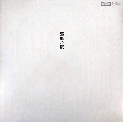 Masahiko Satoh / Toshiyuki Miyama & The New Herd : 邪馬台賦 = Yamataifu (LP, Gat)