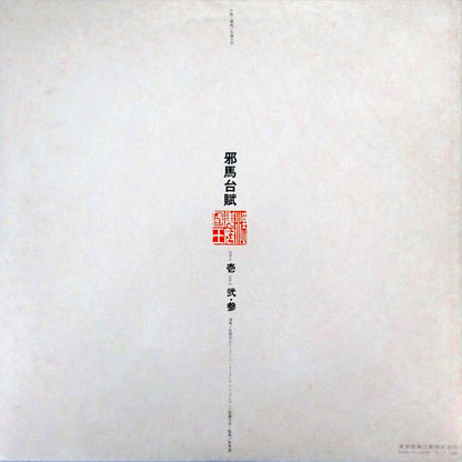 Masahiko Satoh / Toshiyuki Miyama & The New Herd : 邪馬台賦 = Yamataifu (LP, Gat)