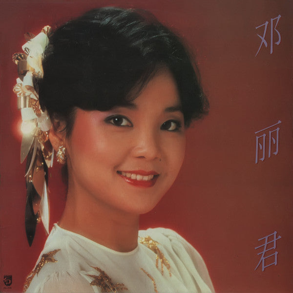 邓丽君* : 邓丽君 (LP, Comp)