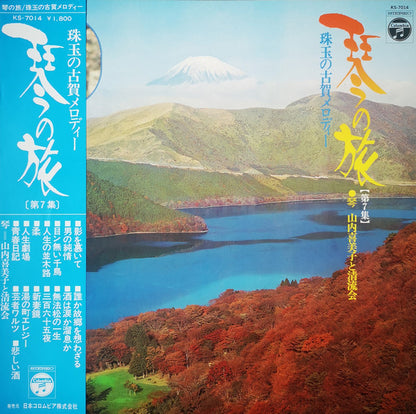 山内喜美子* と 清流会 : 珠玉の古賀メロディー (LP, Album)