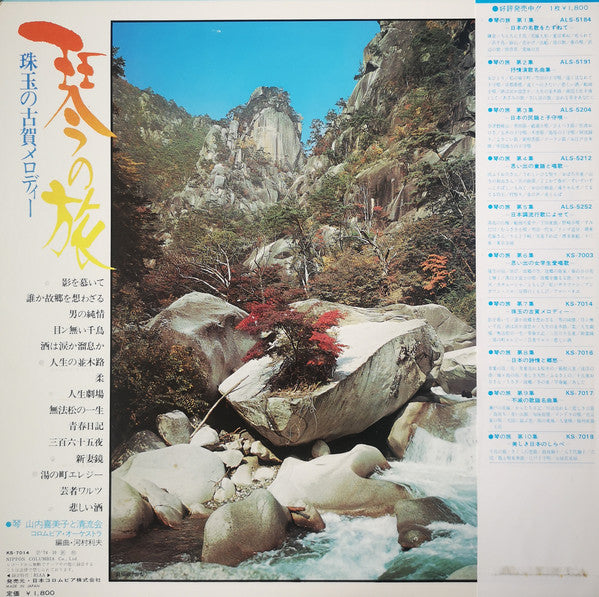 山内喜美子* と 清流会 : 珠玉の古賀メロディー (LP, Album)