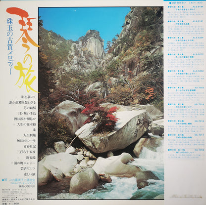 山内喜美子* と 清流会 : 珠玉の古賀メロディー (LP, Album)