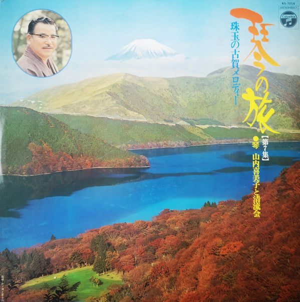 山内喜美子* と 清流会 : 珠玉の古賀メロディー (LP, Album)