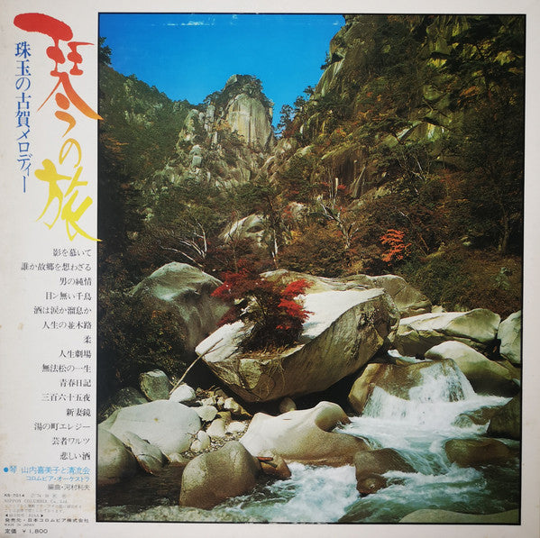 山内喜美子* と 清流会 : 珠玉の古賀メロディー (LP, Album)